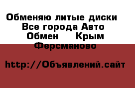 Обменяю литые диски  - Все города Авто » Обмен   . Крым,Ферсманово